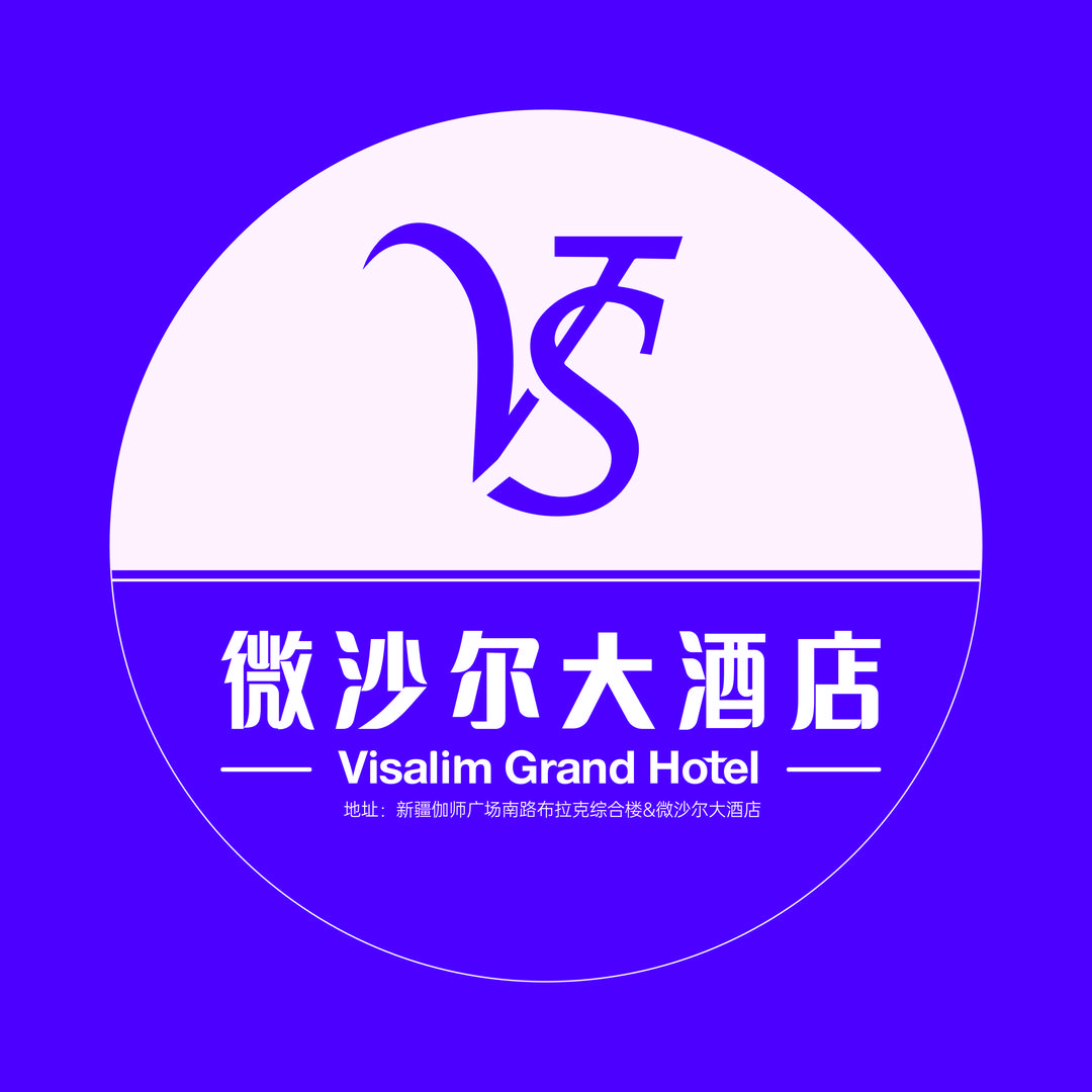 微沙尔大酒店官方号