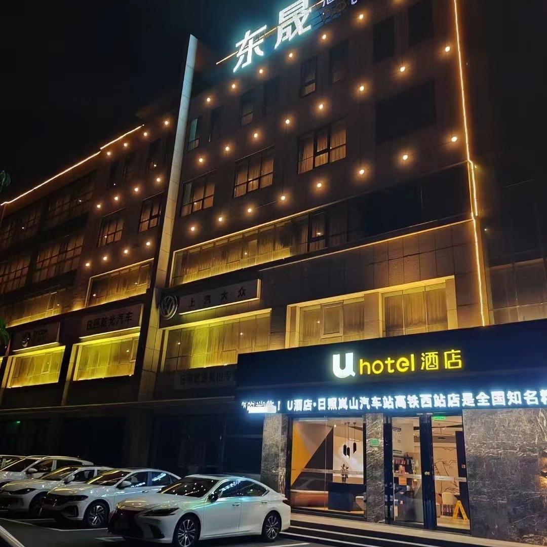 （U酒店）日照市东晟酒店管理有限公司