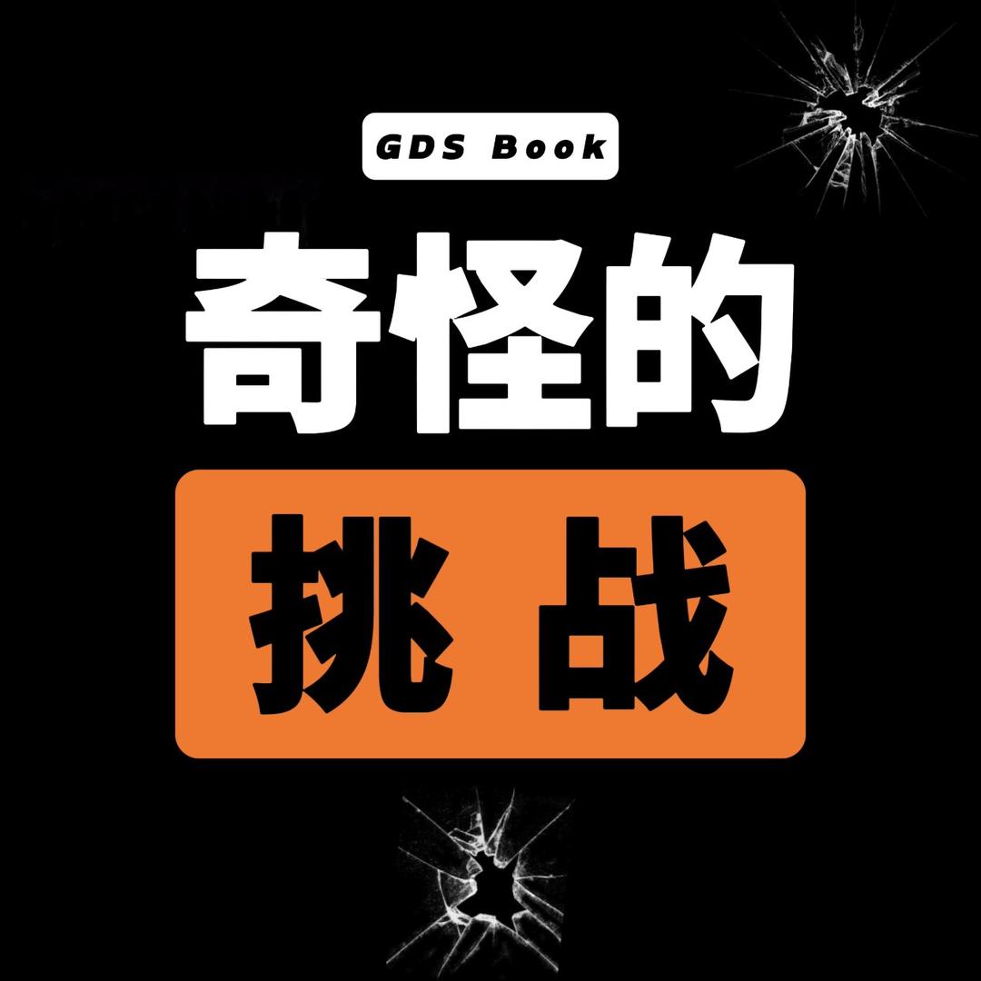 奇怪的挑战