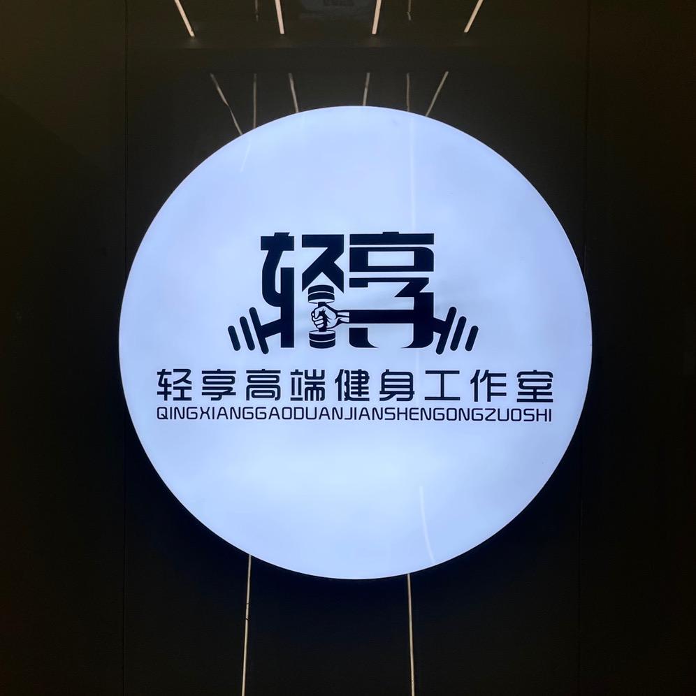 菏泽轻享健身有限公司