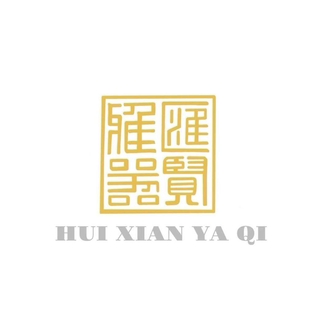 汇贤雅器