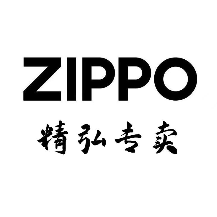 ZIPPO精弘专卖店