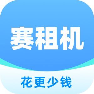 赛租机-租宝