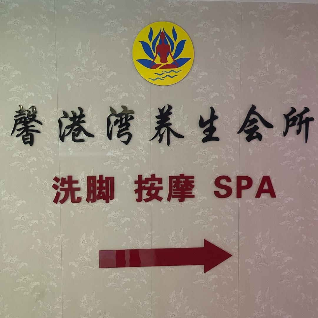 馨港湾养生会所邹经理（招技师）