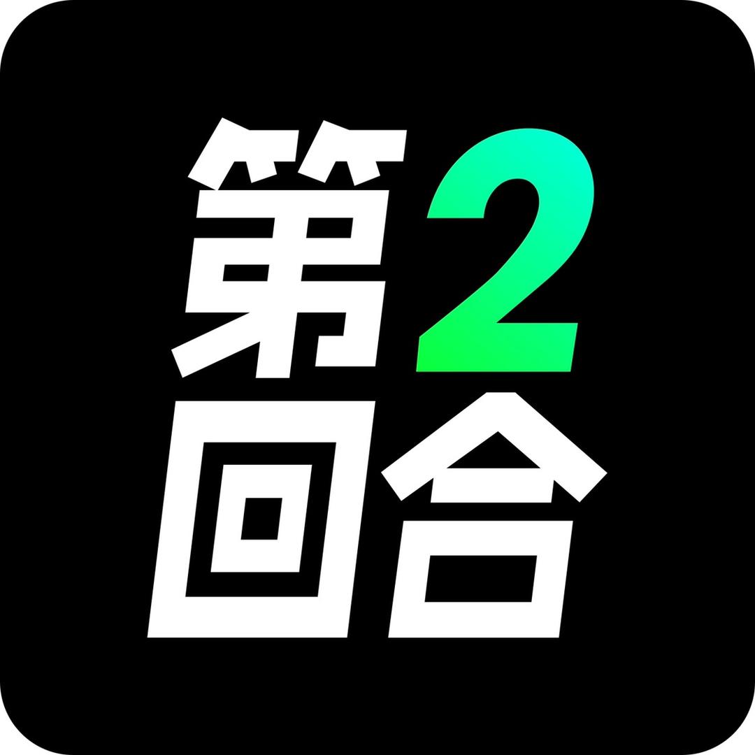 第2回合App