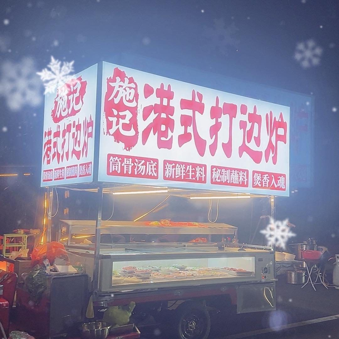 施记港式打边炉