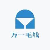 万一毛线