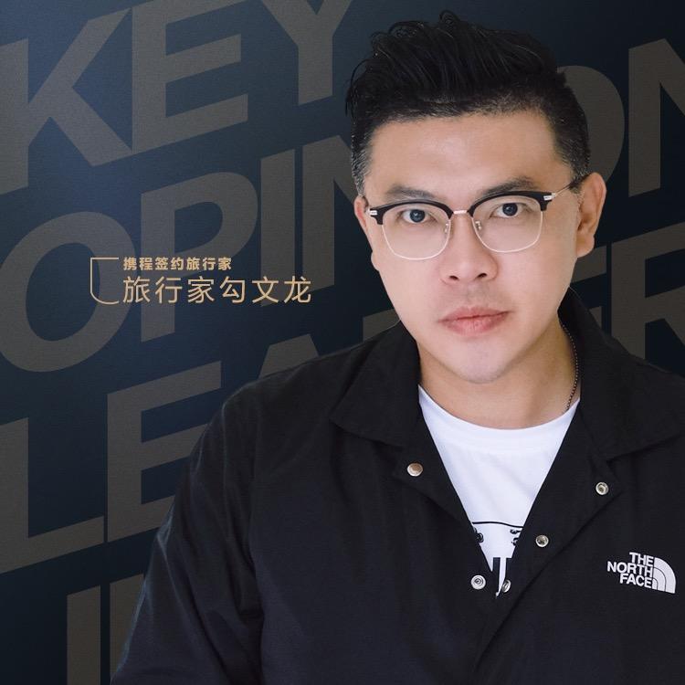 勾文龙