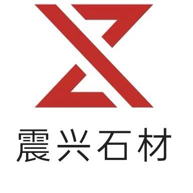 湖北震兴石材有限公司-高震安