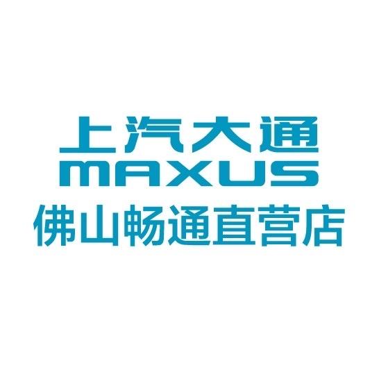 上汽大通佛山畅通直营店