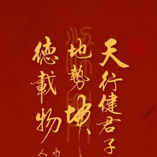 高山仰止.