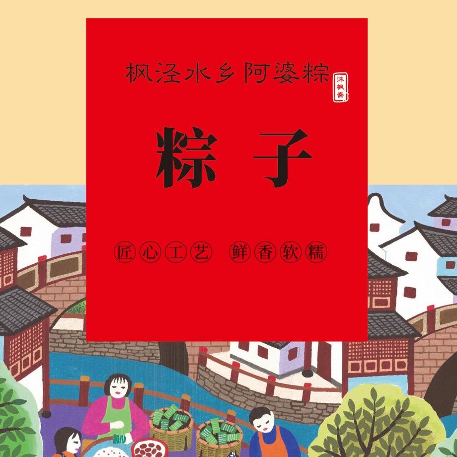沐枫斋粽子枫泾水乡阿婆粽