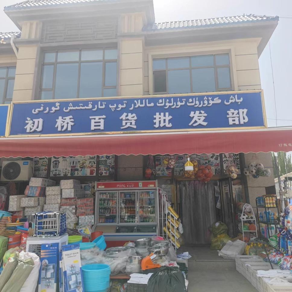 皮山县初桥百货批发部