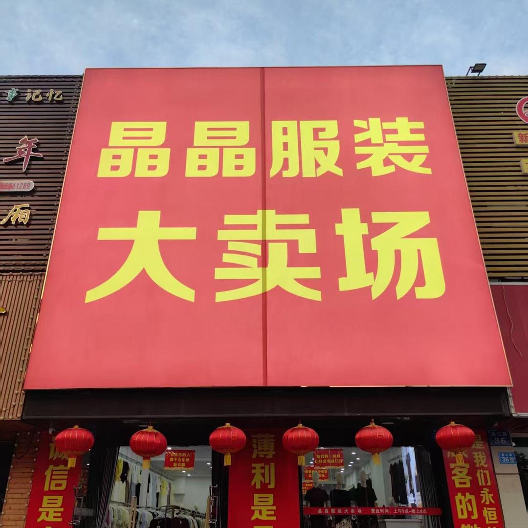 晶晶服装大卖场