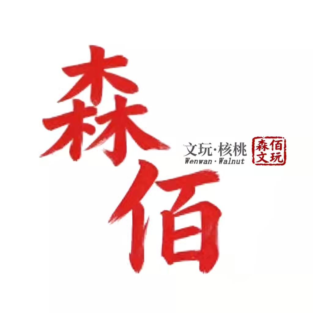 森佰文玩