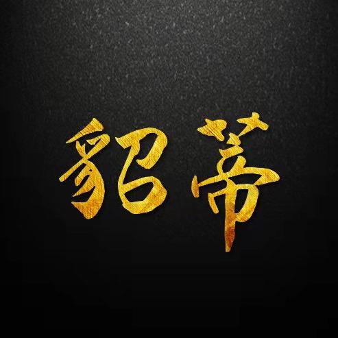 貂蒂