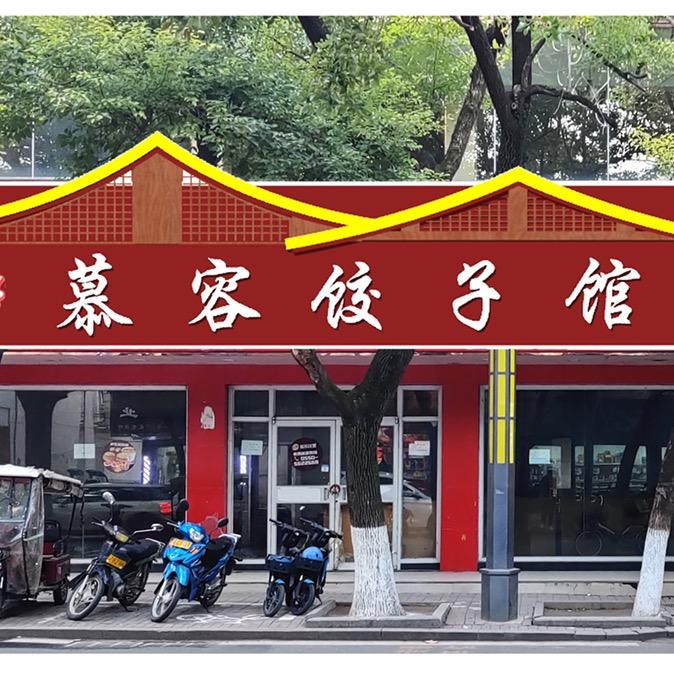 慕容饺子馆