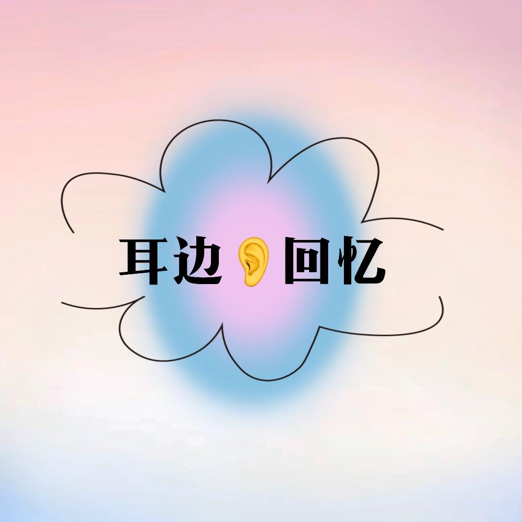 耳边👂回忆