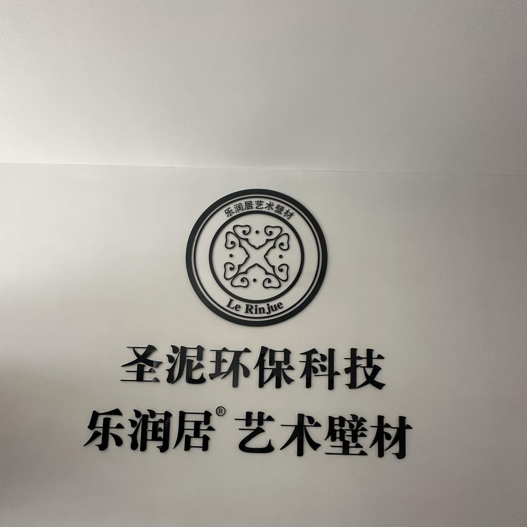 山东圣泥环保科技有限公司