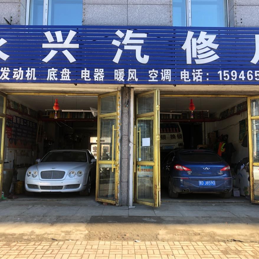 富锦市永兴汽修厂