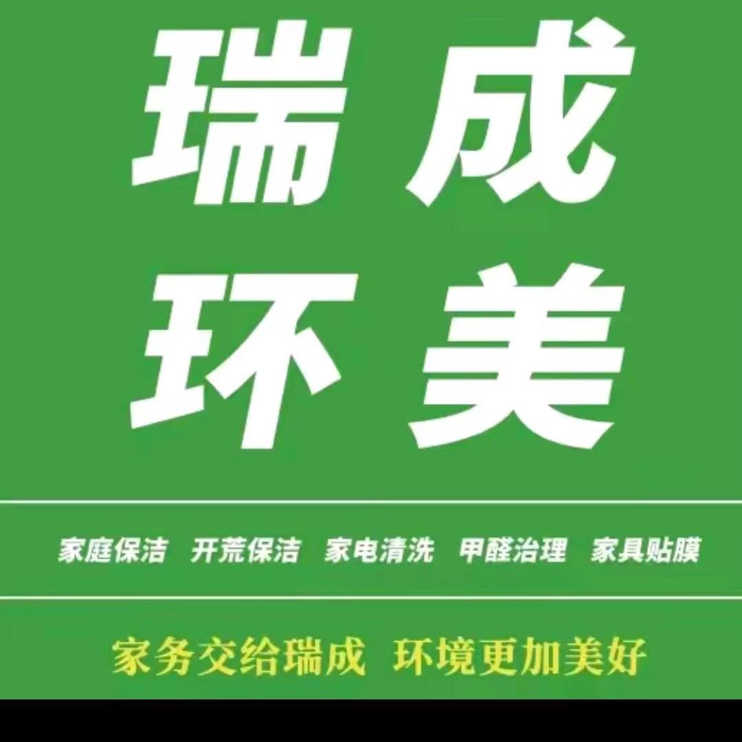 瑞成环美勤邦钰家政