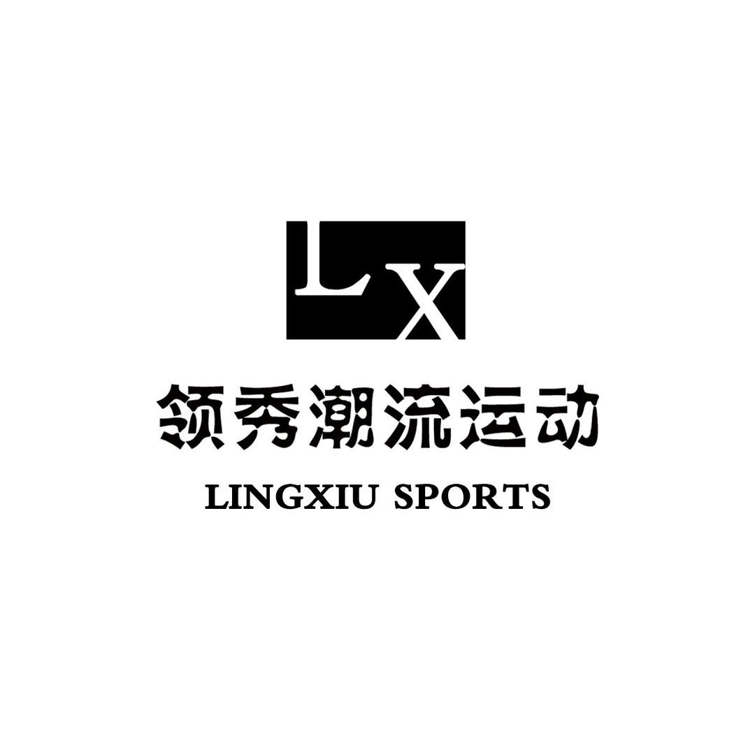 领秀潮流运动