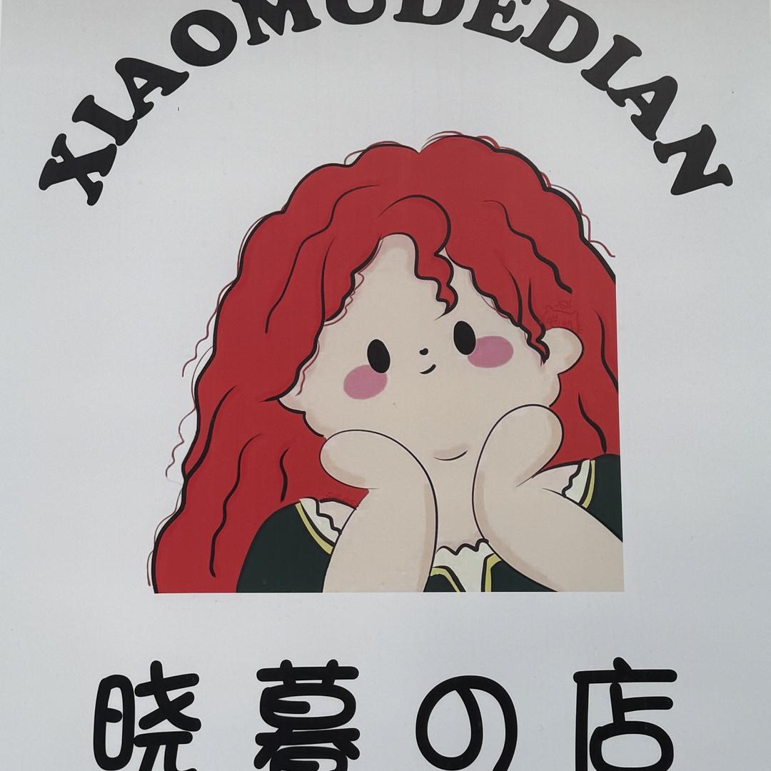 获嘉县晓暮大码女装