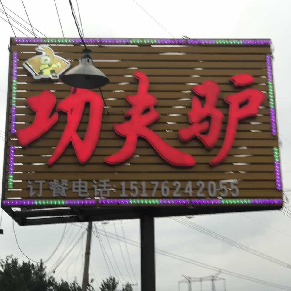 涿州功夫驴·