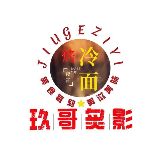 玖哥炙影🌮