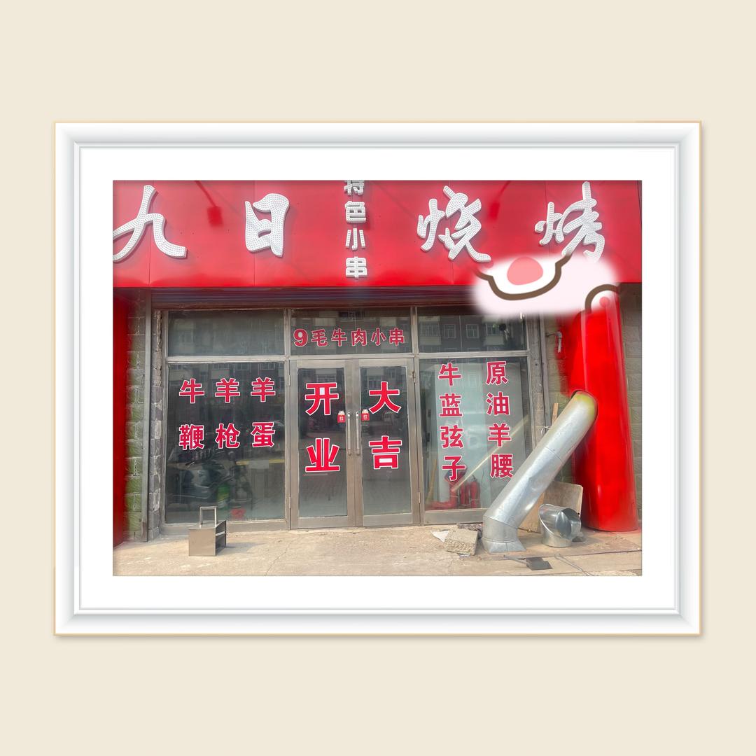 🌸♕九日烧烤♕🌸