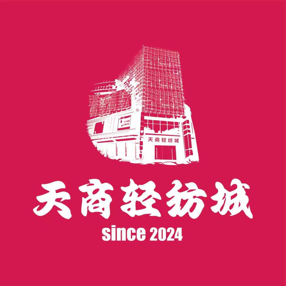 天商轻纺城