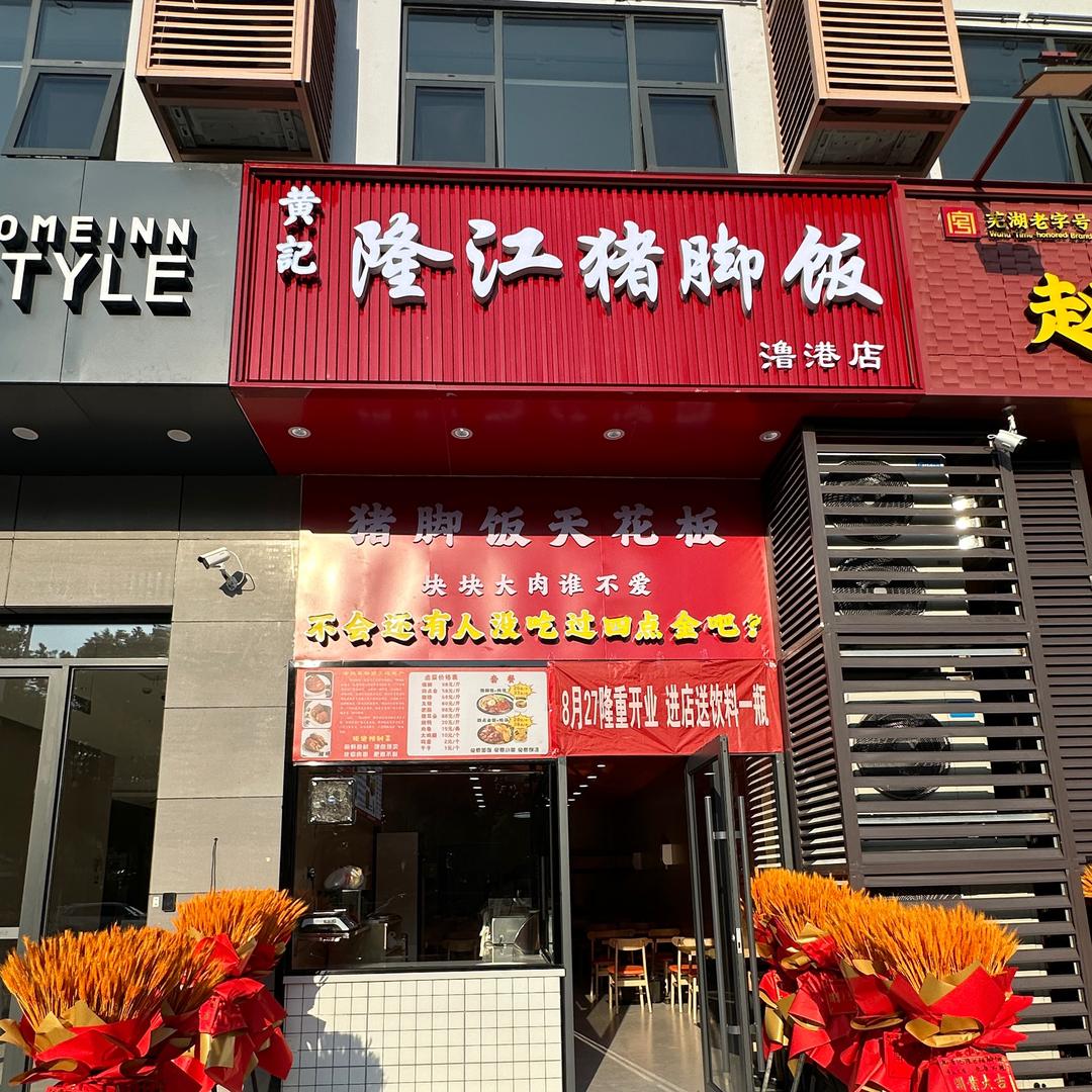 黄记隆江猪脚饭(鲁港店)官方号