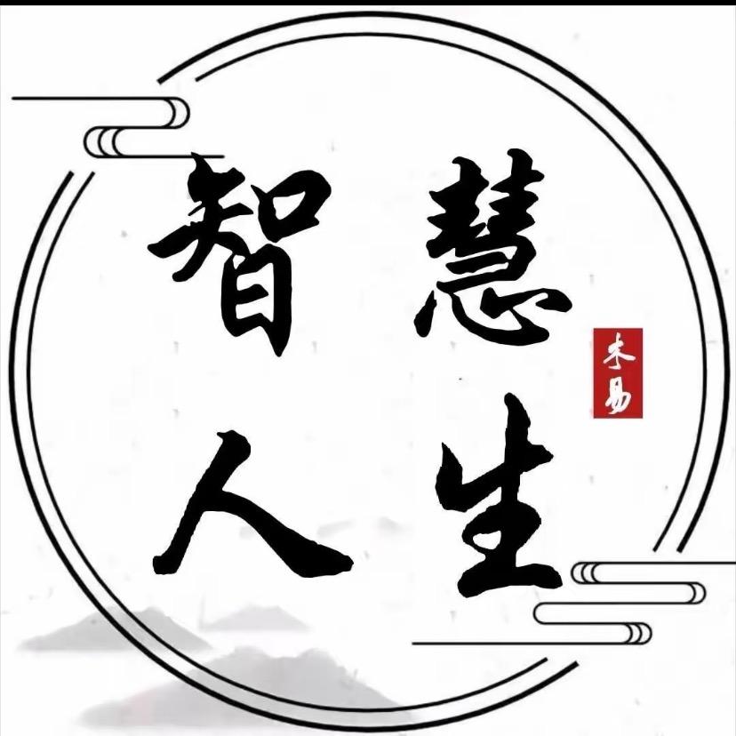人生，智慧