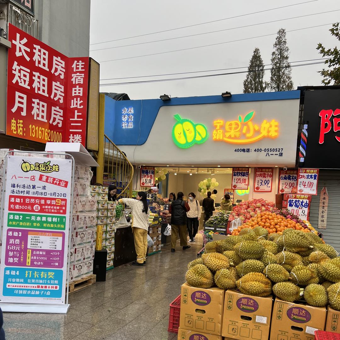 果小妹水果店小时达