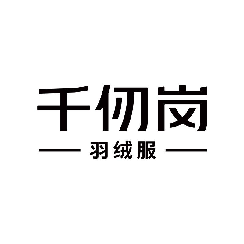 千仞岗时尚旗舰店