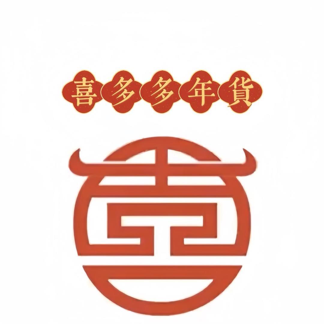 喜多多年货