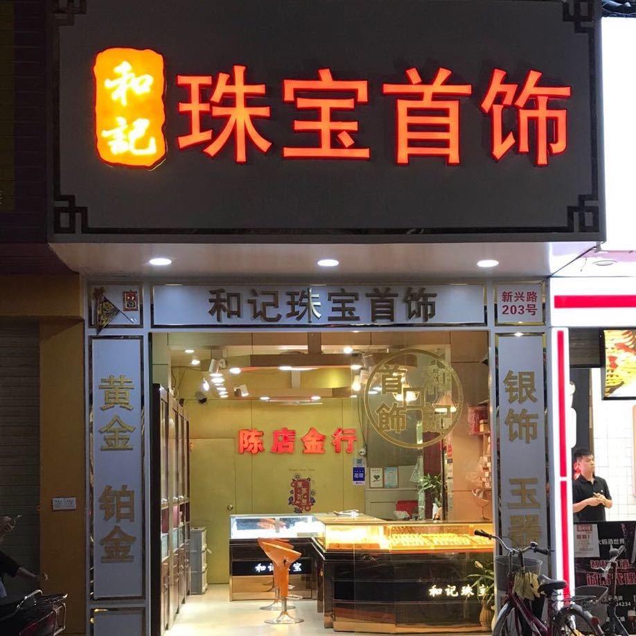 陈店和记饰品行