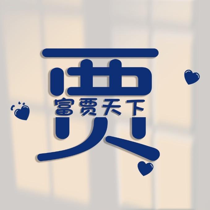 富贾天下