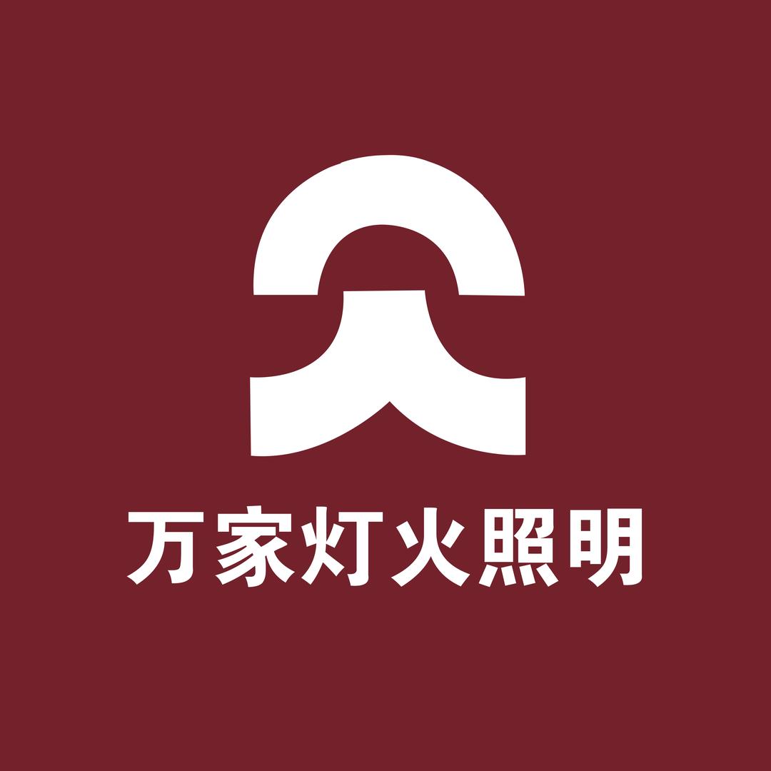 万家灯火照明