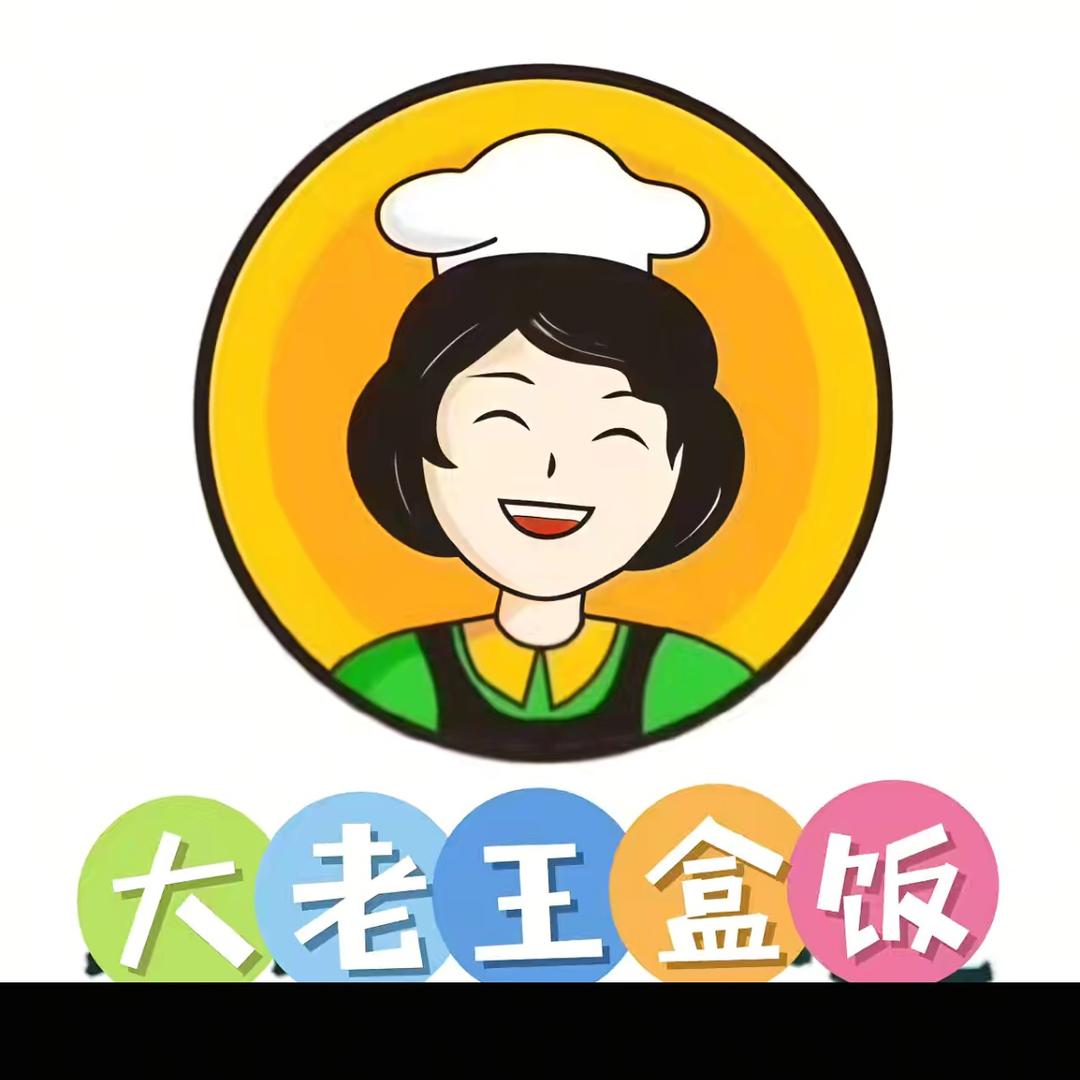 大老王家常盒饭