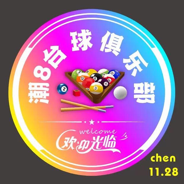 六安市裕安区潮八台球俱乐部