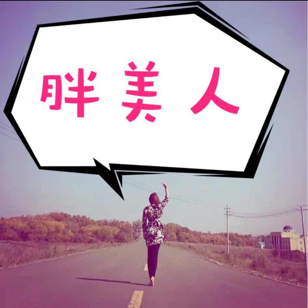 乌兰浩特胖美人