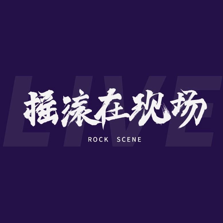 摇滚在现场