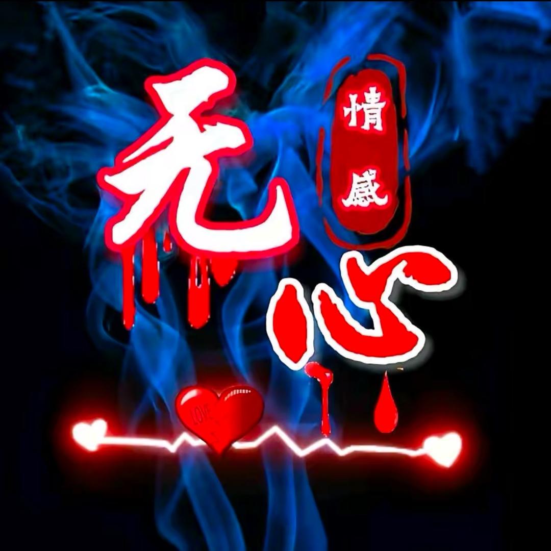 🕊ꦿ 无心꧔ꦿ 爺づ