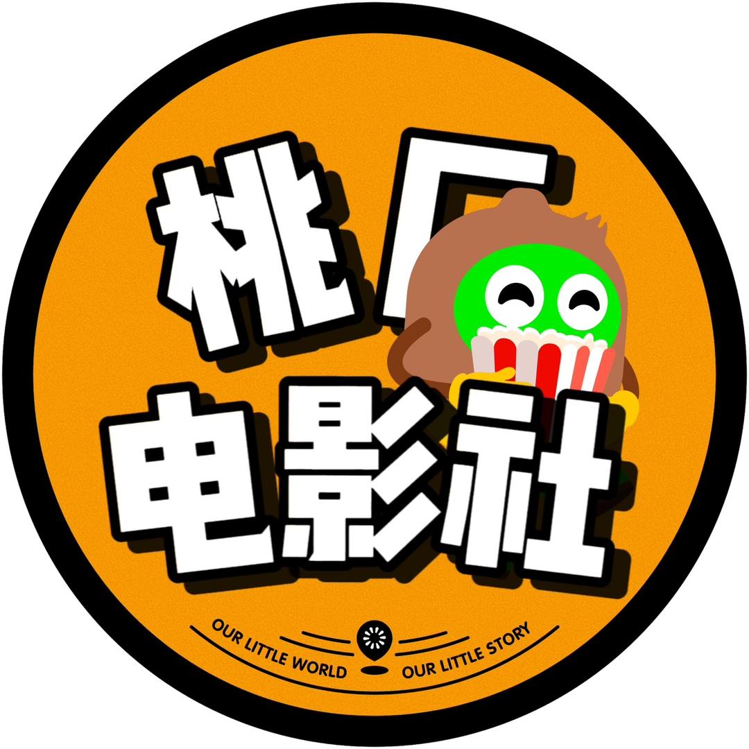 桃厂电影社