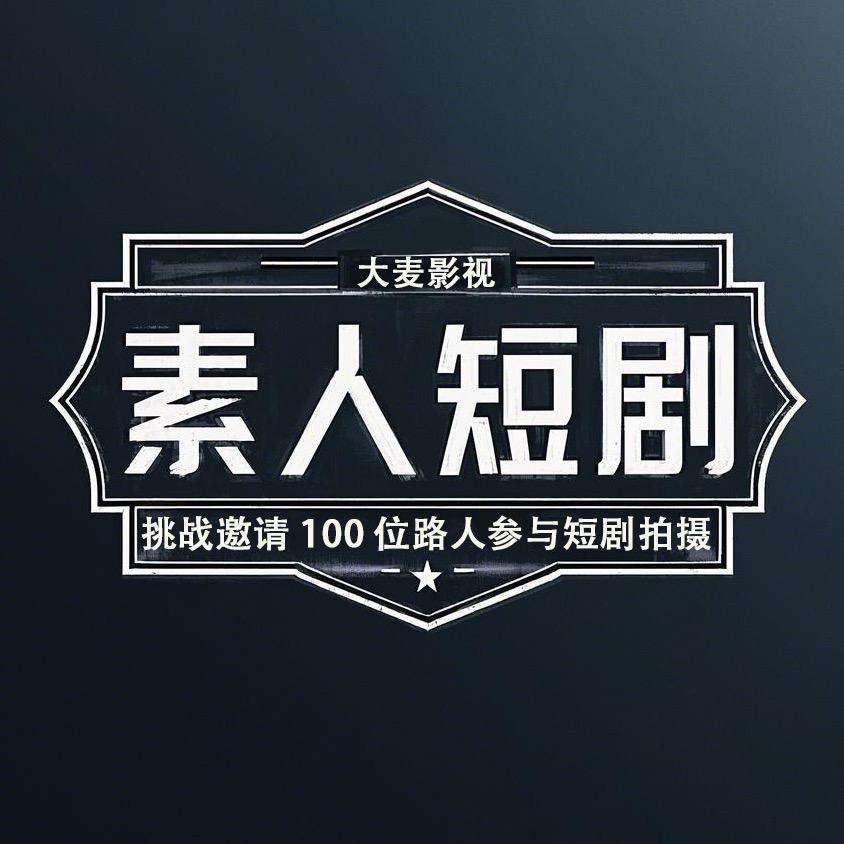 素人短剧挑战