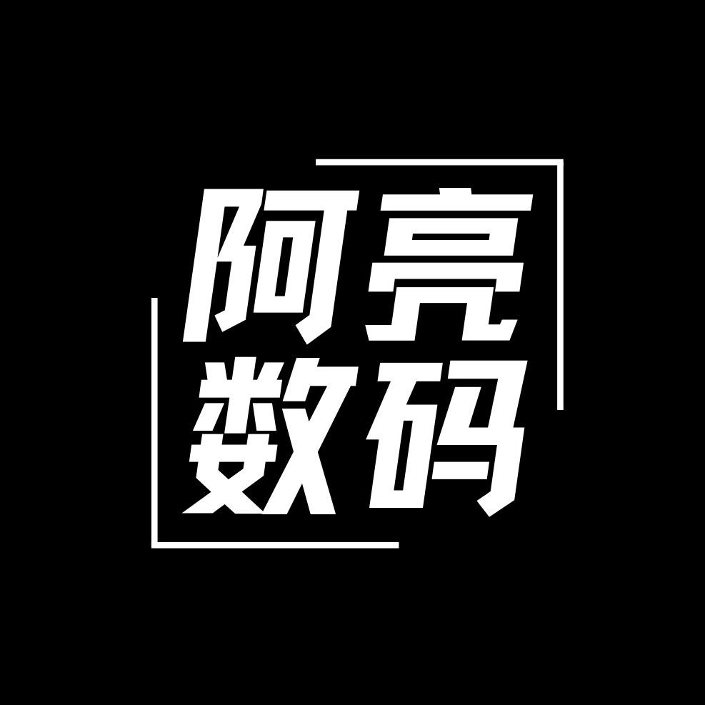 阿亮数码(疯狂收货版)