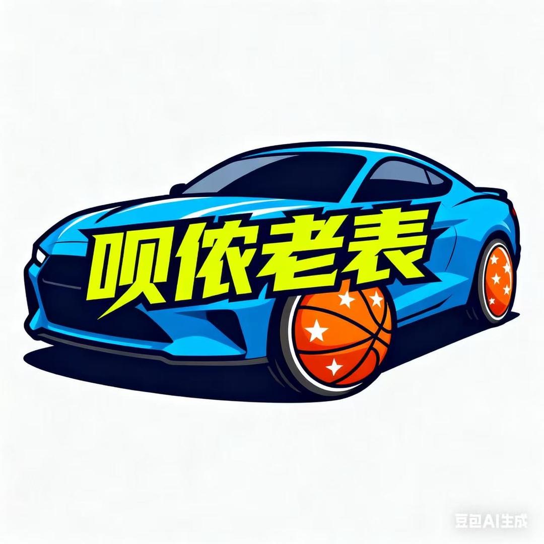 呗侬老表篮球