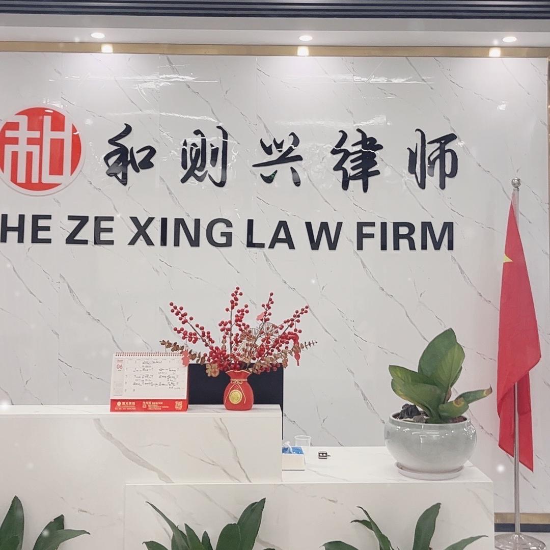 和则兴律师