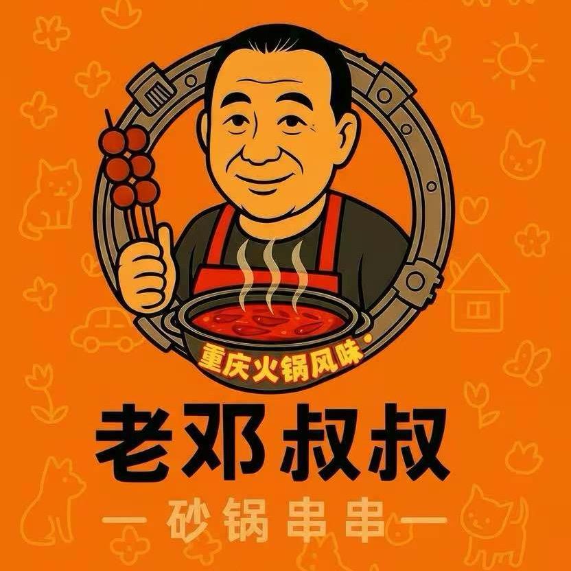 老邓叔叔砂锅串串官方号